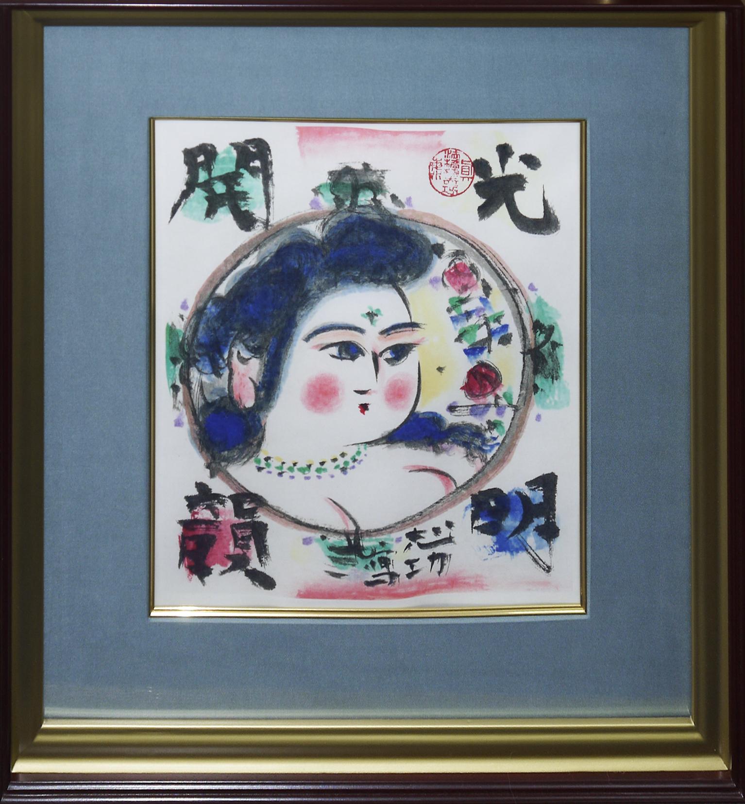 棟方志功 光明開韻妃 リトグラフ 倭画 200部のうち144 棟方志功 光明開