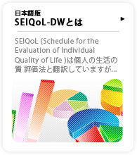 SEIQoL-DW日本語版 QOL評価の新しい実践