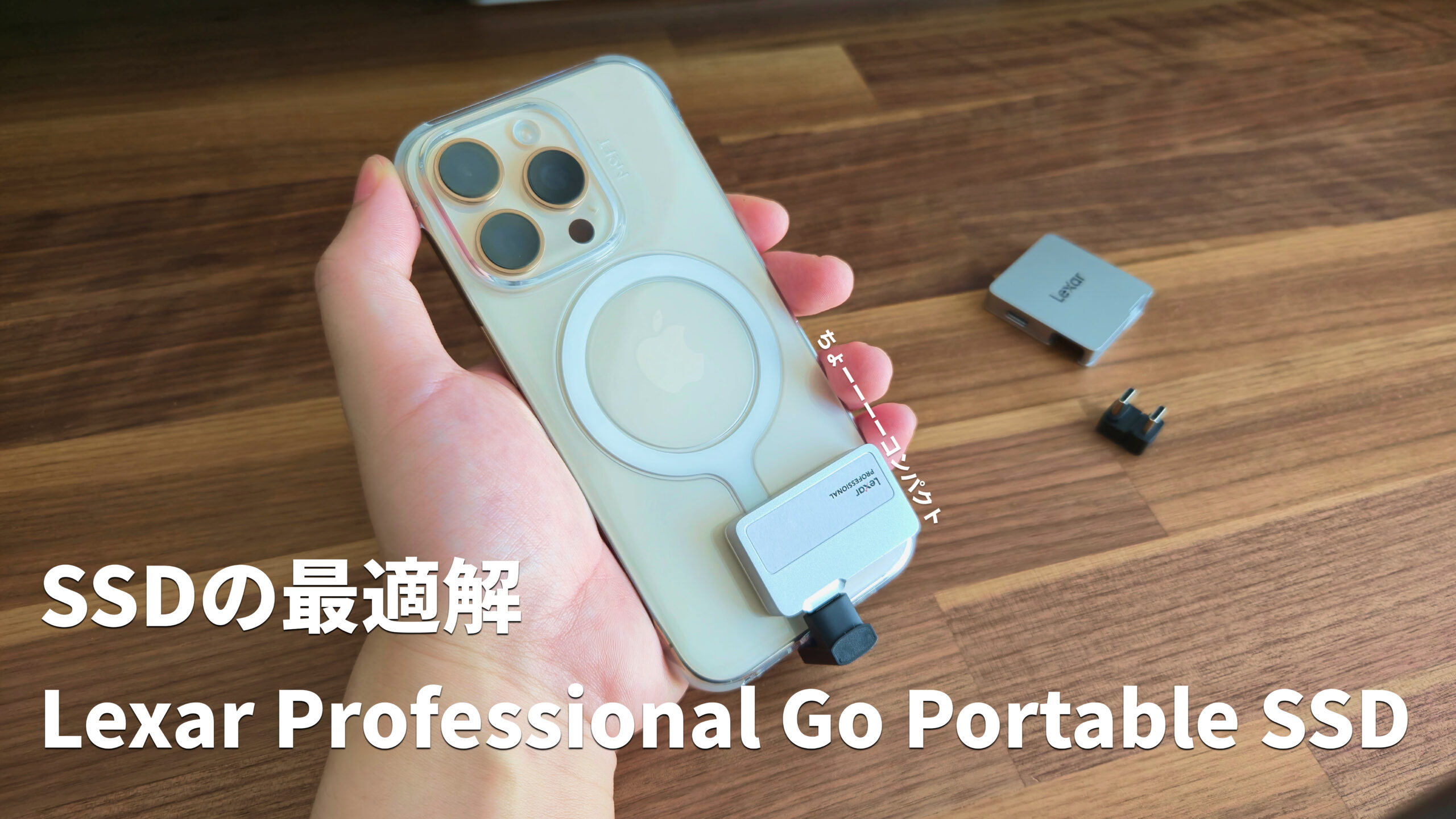 iPhone/AndroidのベストSSDはこれ！Lexar Professional Go Portable