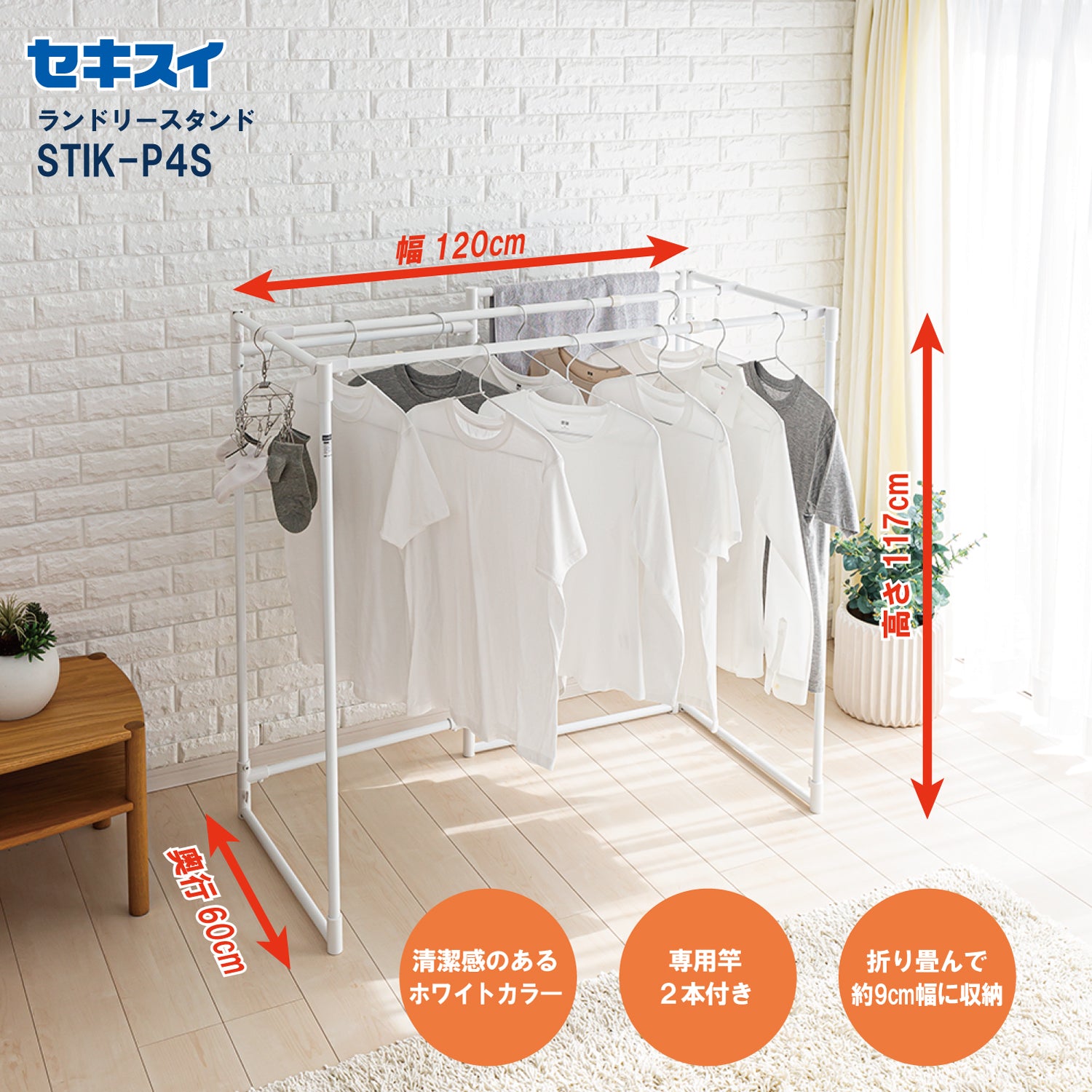 SEKISUI J-SHOP 物干しスタンド STIK－P4S 販売ページ