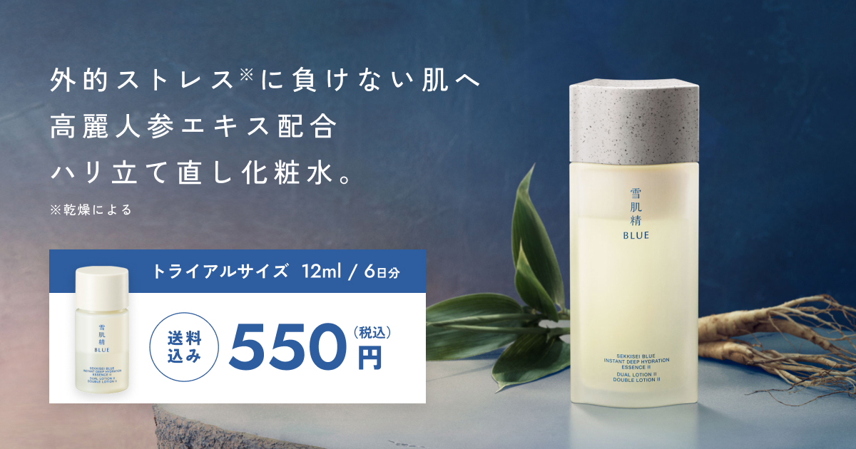 雪肌精 BLUE 550円 トライアル|雪肌精公式オンラインショップ