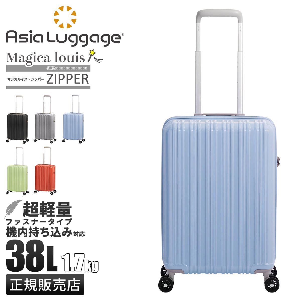 アジアラゲージ Magica louis ZIPPER スーツケース A.L.I ali-6688-18