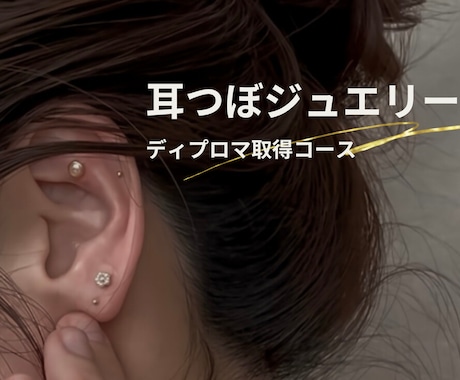 耳つぼジュエリー講座（ディプロマ取得コース）ます 1day90分で耳つぼ