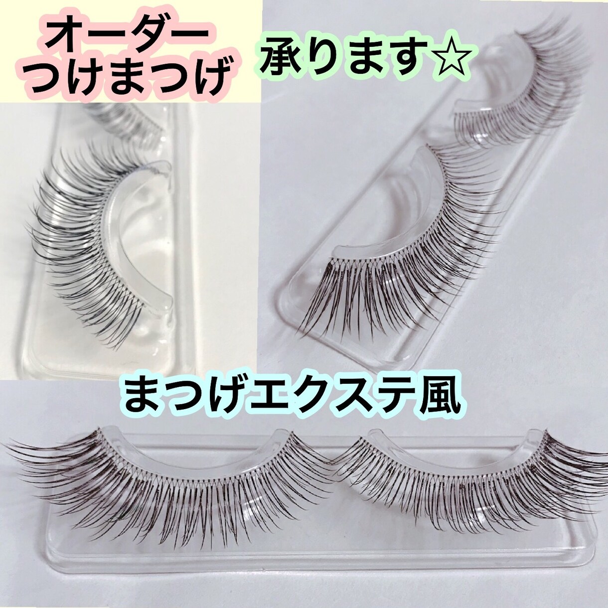 オーダーメイド つけまつげ☆お作りします あなたの好みに合わせた