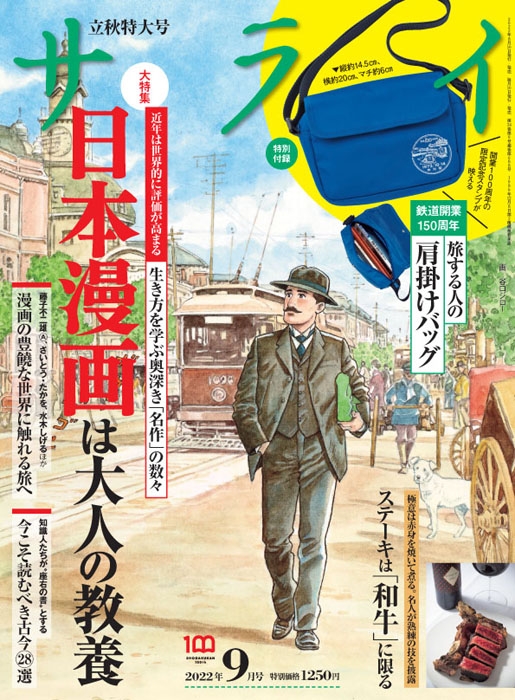 鉄道開業150周年｜旅する人の肩掛けバッグ【『サライ』9月号特別付録