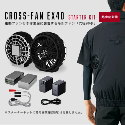 Cross-fan Ex40 スターターキット (電動ファン付き作業服に装着する