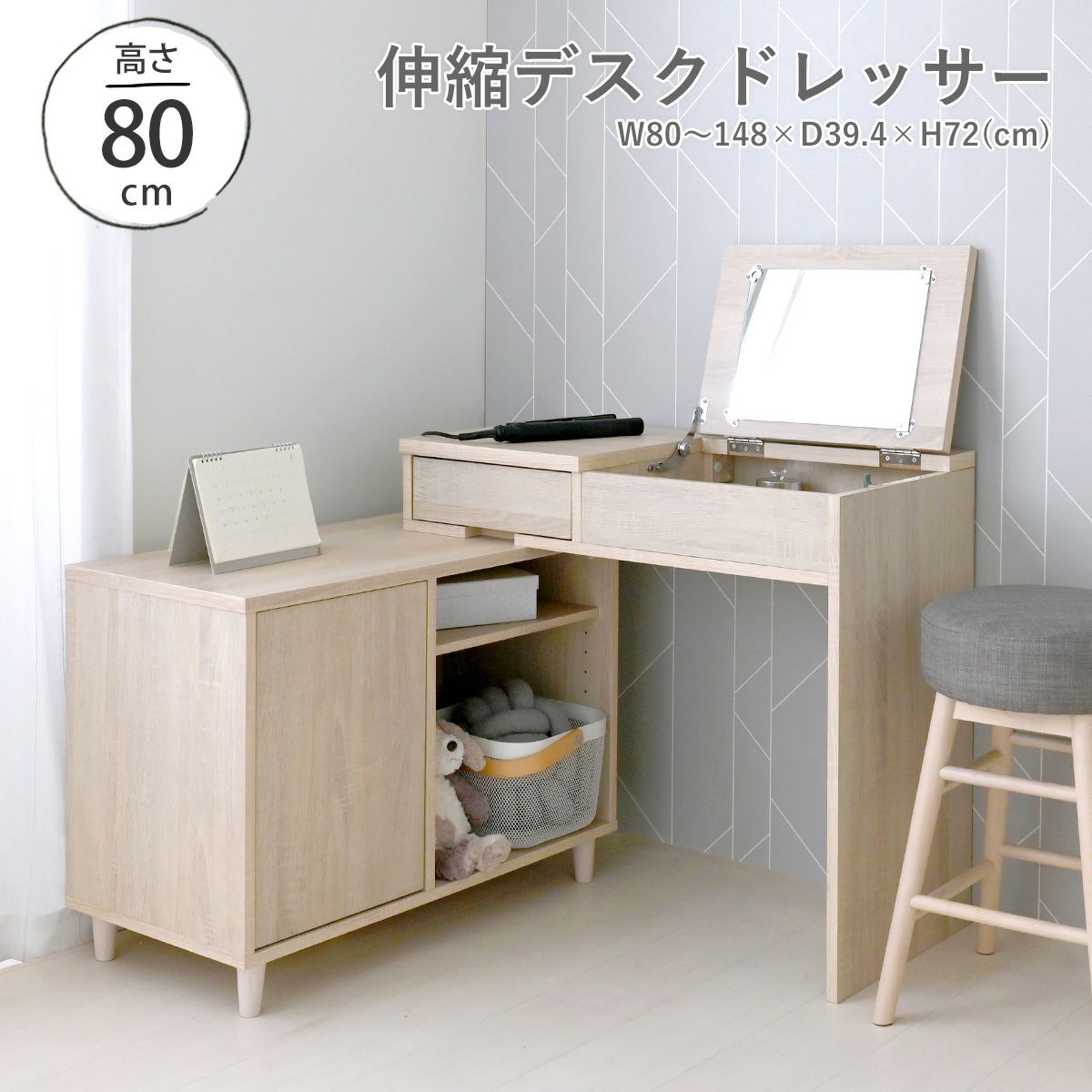 伸縮デスクドレッサー NC80-80D | SESAME家具インテリア