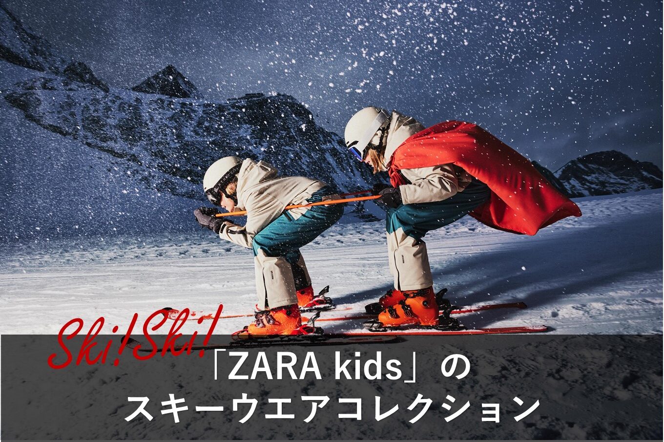 ゲレンデでもおしゃれにこだわる! ザラキッズのスタイリッシュなスキー