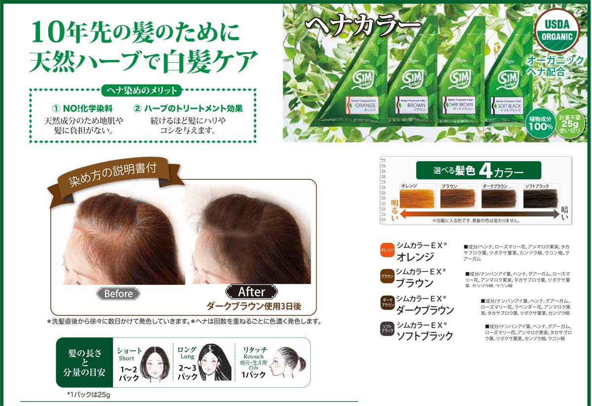 植物成分のみの白髪染めヘナカラーのスターターセット「マダムヘナ」