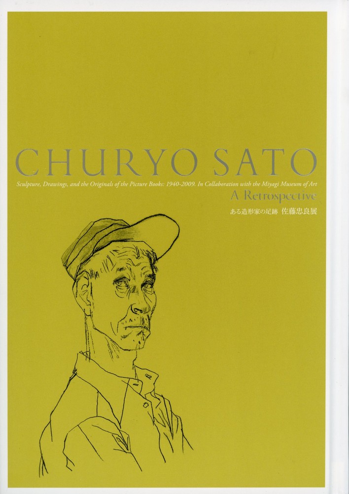 ある造形家の足跡：佐藤忠良展」彫刻から素描・絵本原画まで：1940