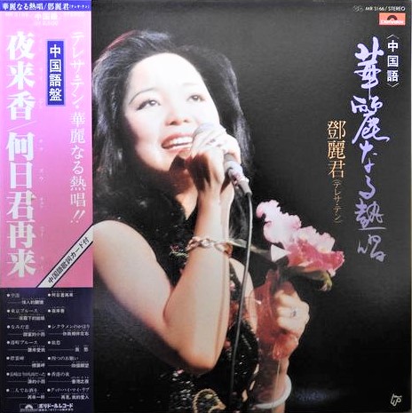 テレサ・テン（鄧麗君）/ 華麗なる熱唱 中国語盤 | レコード買取【総合
