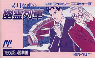 赤川次郎の幽霊列車 ～げーむのせつめいしょ（仮）～ （ファミコン編）