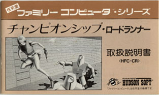 チャンピオンシップ・ロードランナー ～げーむのせつめいしょ（仮