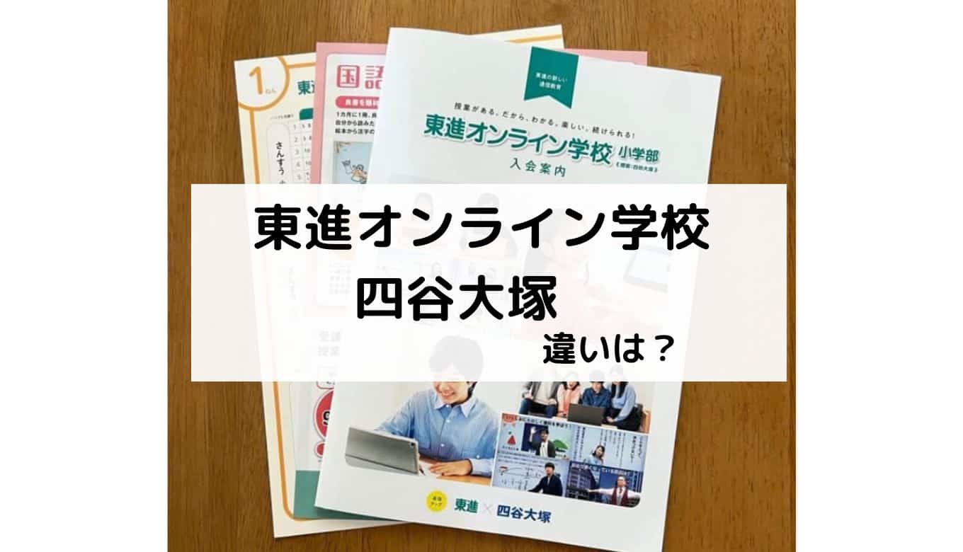 東進オンライン学校と四谷大塚の進学くらぶ（リトルクラブ）の違いを