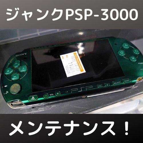 PSP-3000をジャンクでゲット！ 動作確認とメンテナンス | 自由日記J