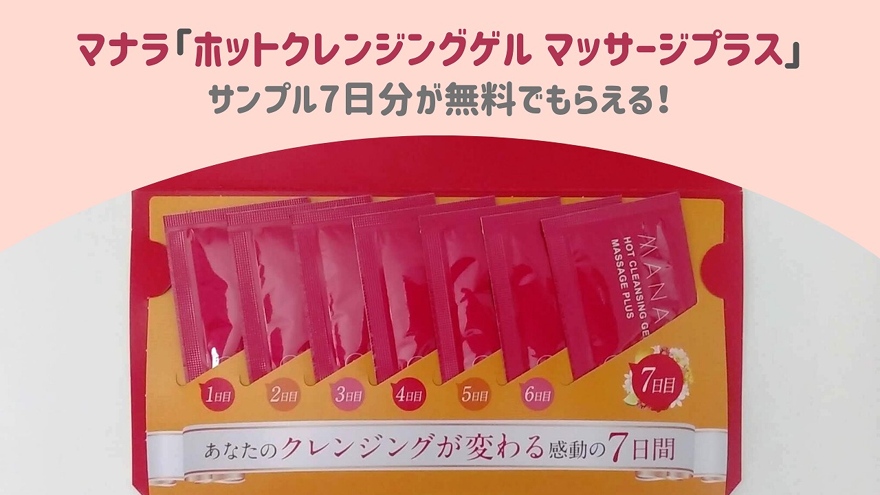応募者全員プレゼント】マナラ ホットクレンジングゲル マッサージ
