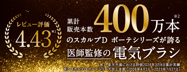 医師監修】スカルプ電気ブラシ|スカルプD ボーテ公式サイト| アンファー