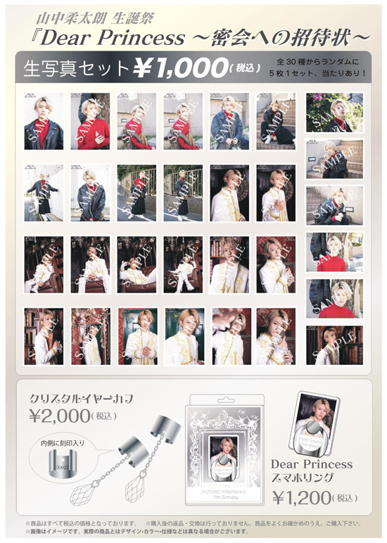 山中柔太朗 生誕祭『Dear Princess～密会への招待状～』、吉田仁人