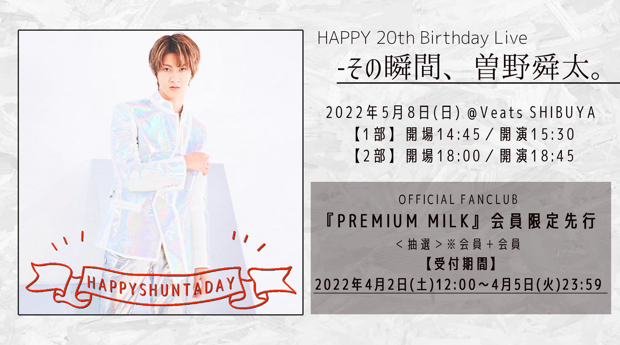 受付終了『HAPPY 20th Birthday Live -その瞬間、曽野舜太。』開催決定