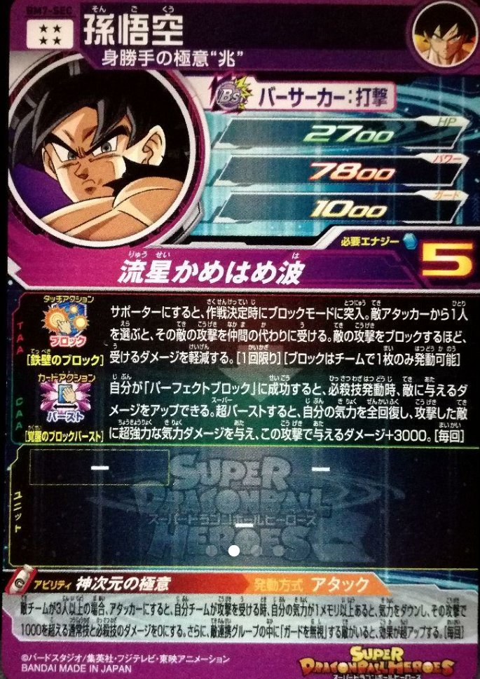 BM7-SEC BM7-SEC LC 流星悟空セット bm7-sec 孫悟空 流星悟空 スーパー