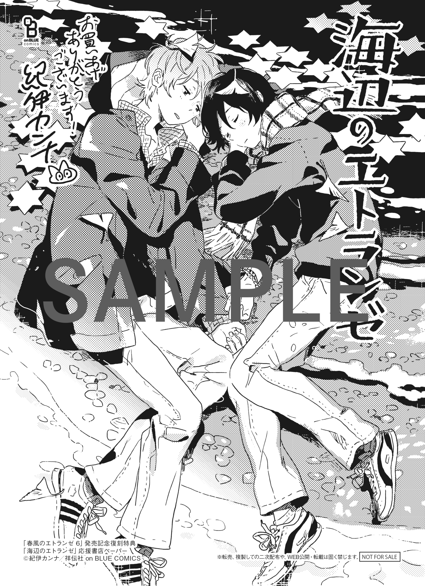 春風のエトランゼ」（紀伊カンナ）、新刊発売にあわせてパネル展＆既刊