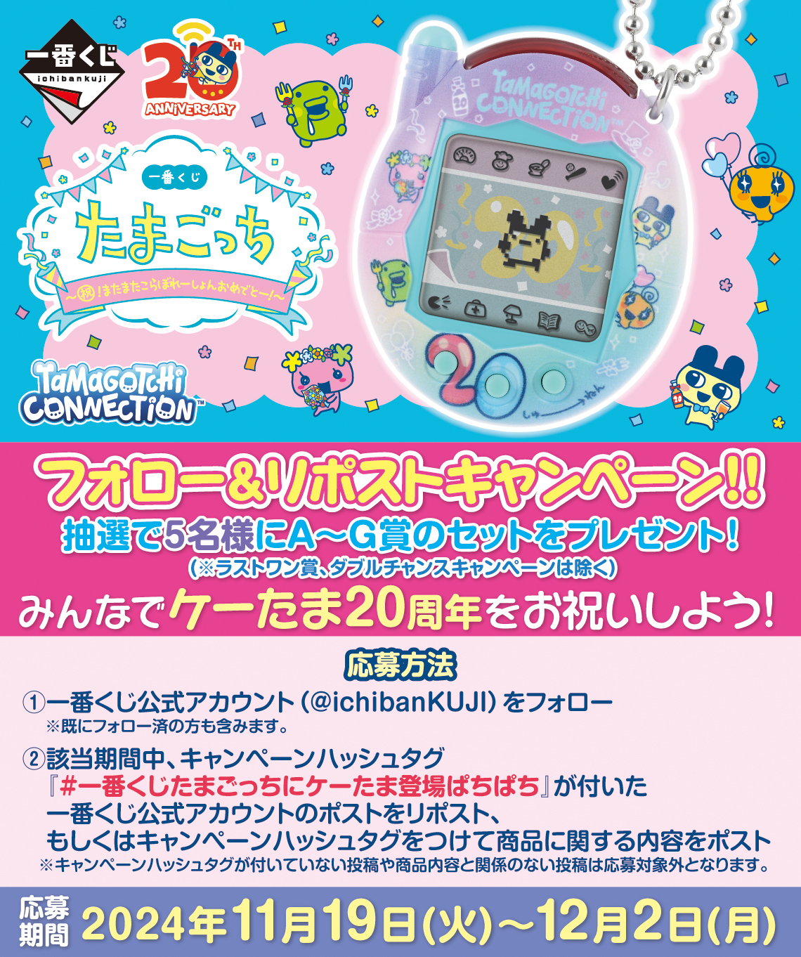 一番くじ たまごっち～祝！またまたこらぼれーしょんおめでとー