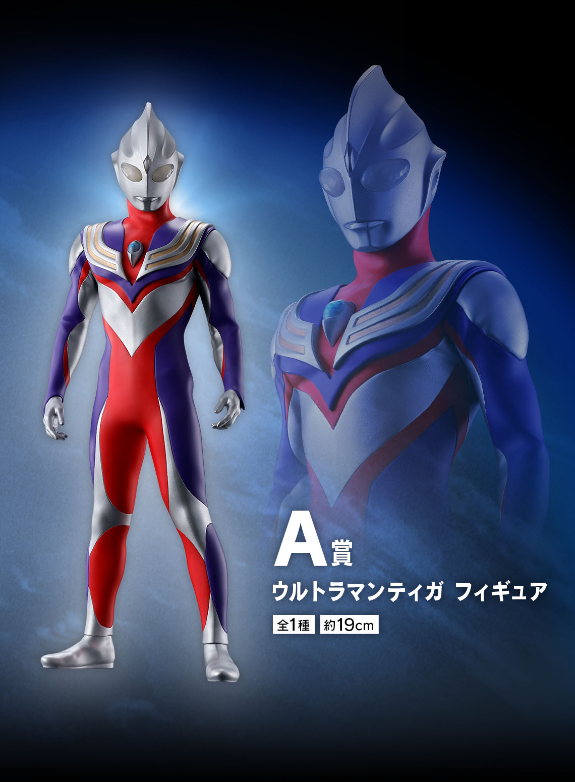 一番くじ ウルトラマンティガ・ダイナ・ガイア -光を宿すものたちへ