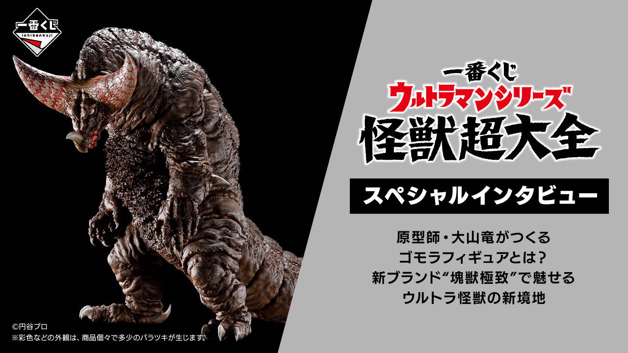 一番くじ ウルトラマンシリーズ 怪獣超大全】原型師・大山竜がつくる