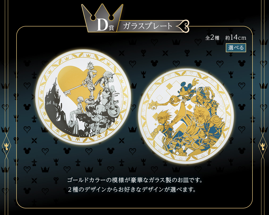 一番くじ KINGDOM HEARTS -Linking Hearts-｜一番くじ倶楽部｜BANDAI