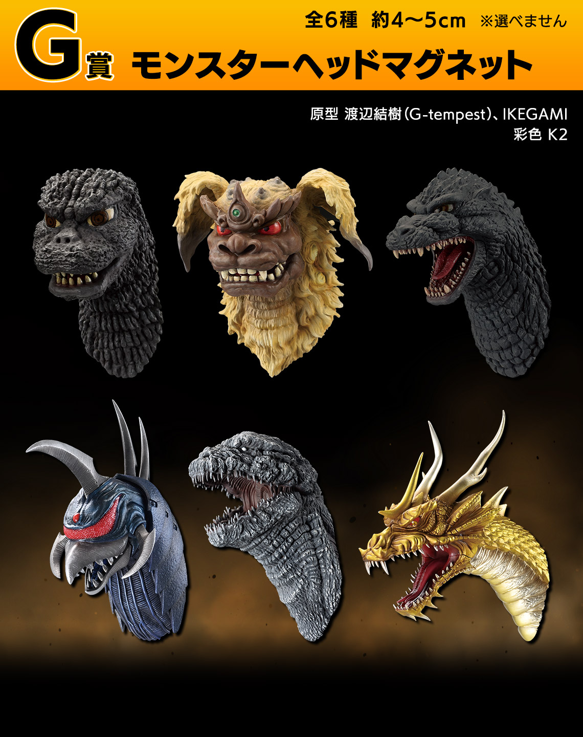 一番くじ ゴジラ 大怪獣列伝G｜一番くじ倶楽部｜BANDAI SPIRITS公式 一
