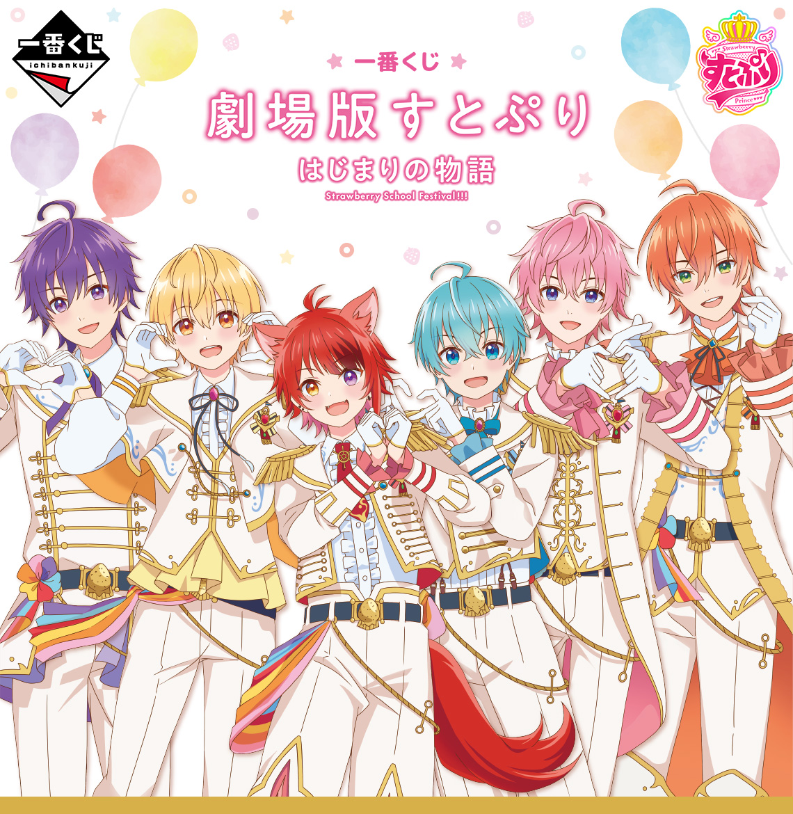 一番くじ 劇場版すとぷり はじまりの物語～Strawberry School Festival