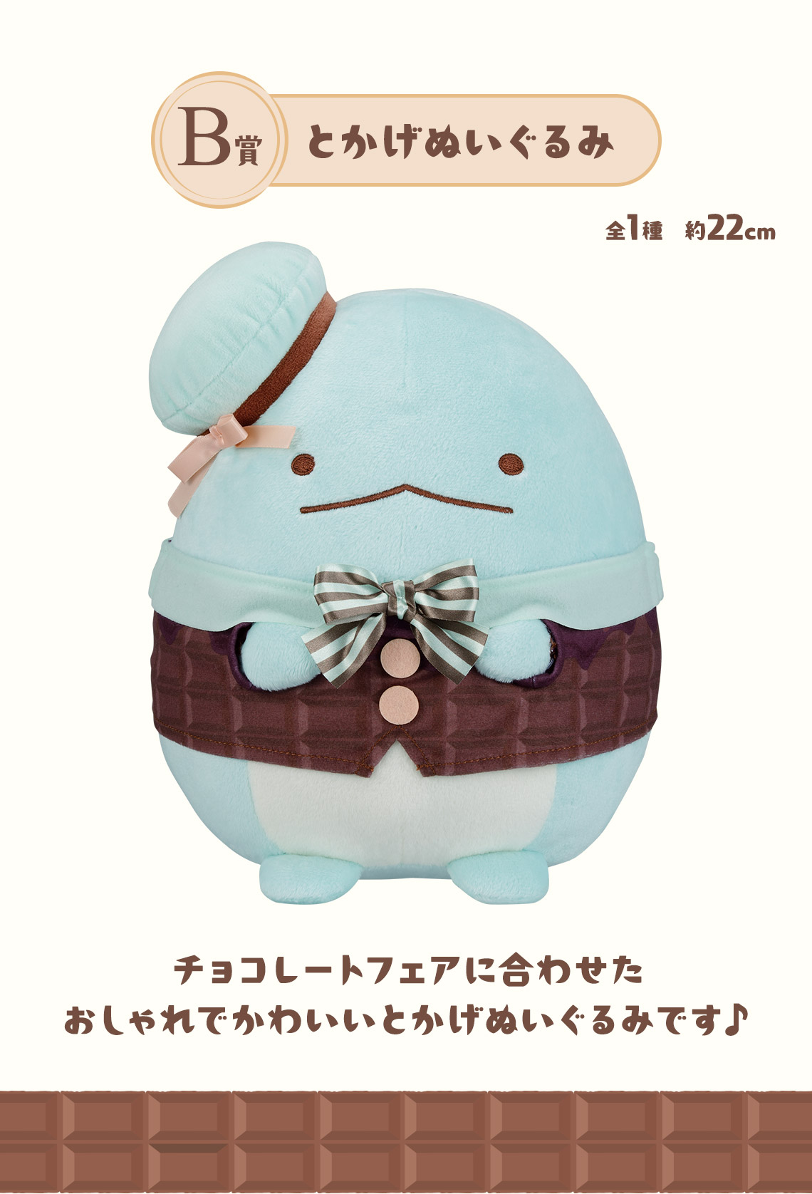 一番くじ すみっコぐらし ～喫茶すみっコでチョコレートフェア～｜一番