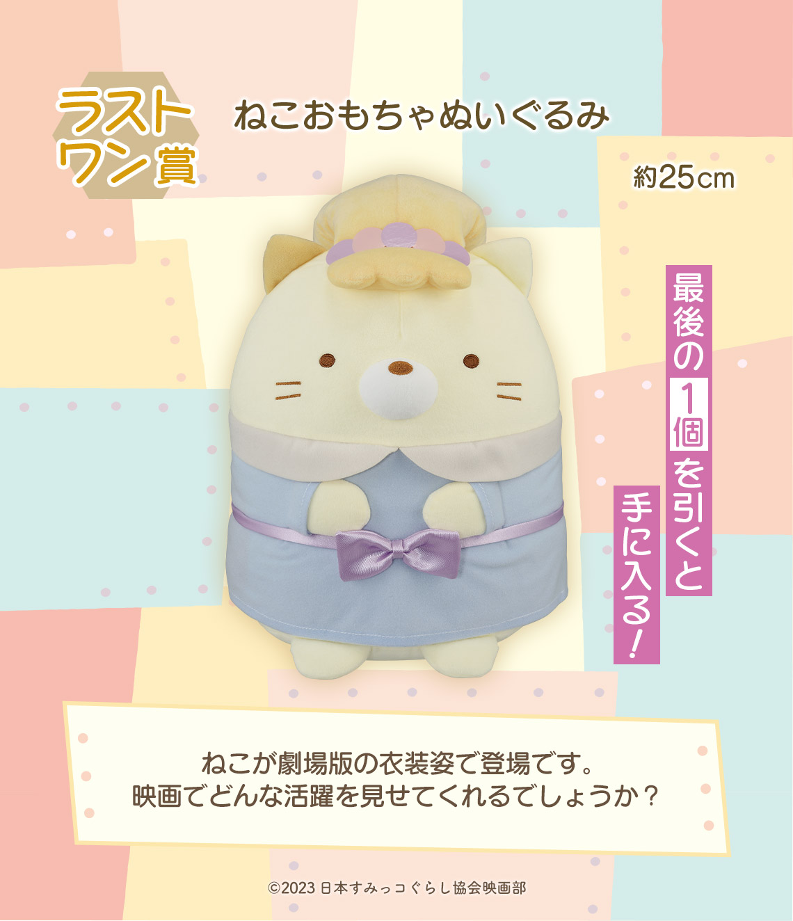 一番くじ 映画 すみっコぐらし ツギハギ工場のふしぎなコ｜一番くじ