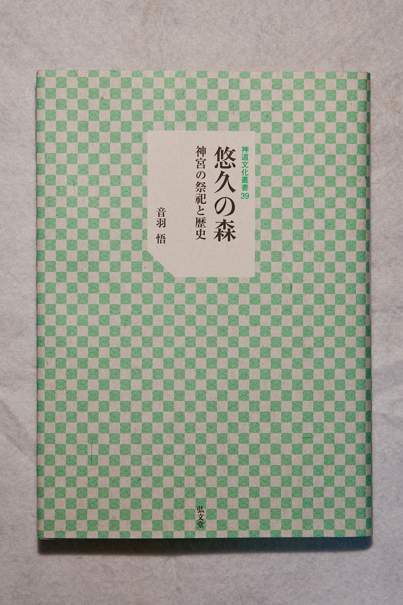 神道文化叢書第39輯「悠久の森―神宮の祭祀と歴史」音羽悟著を刊行