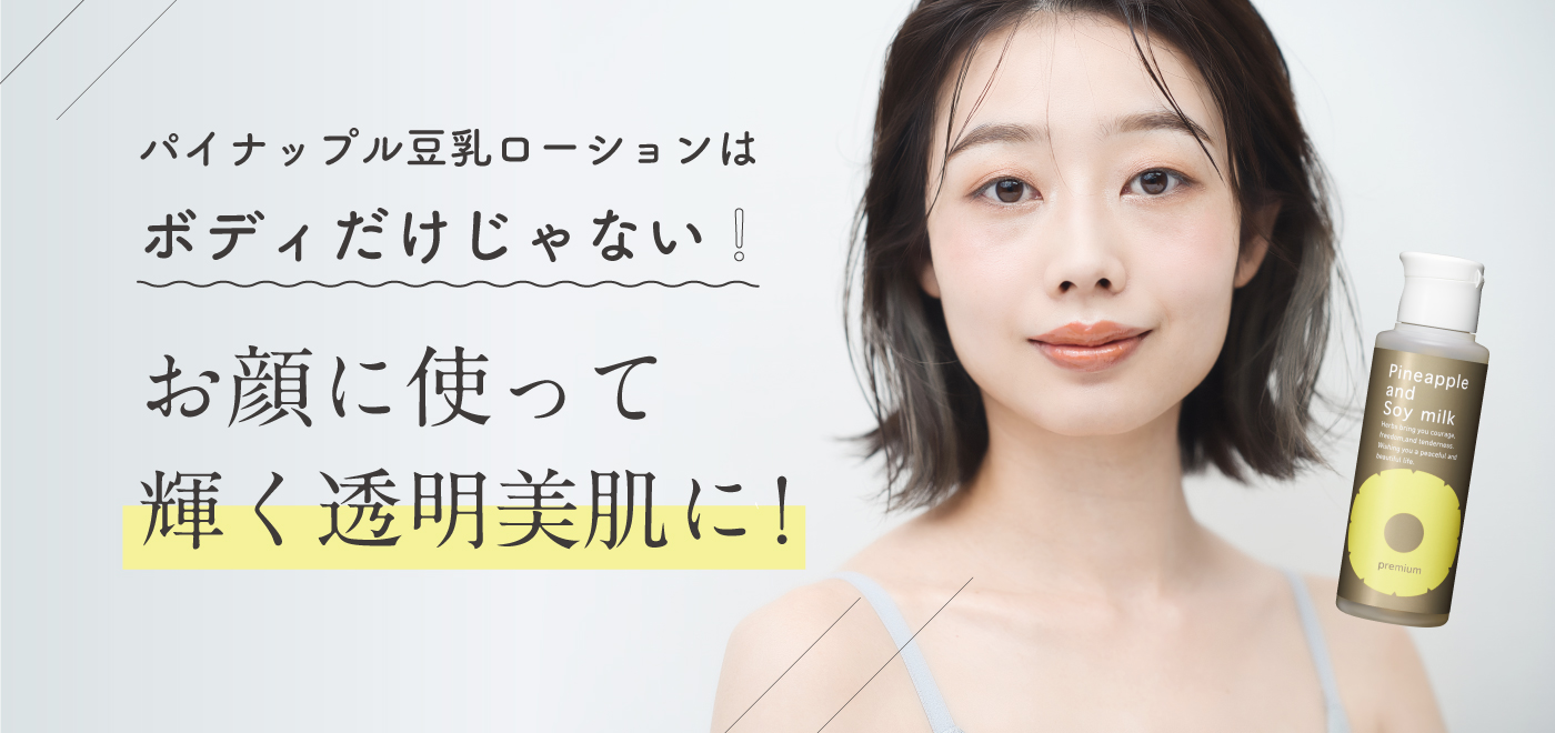 パイナップル豆乳スキンミルクプレミアム｜【公式】鈴木ハーブ研究所
