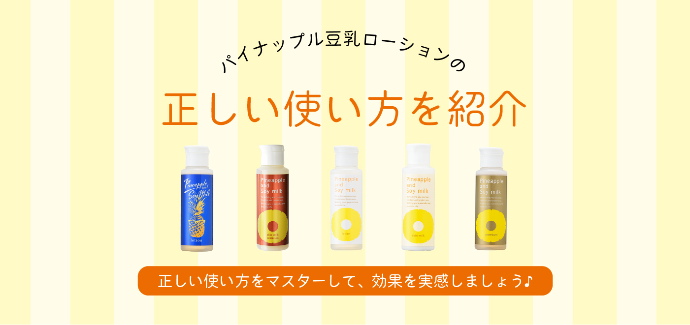薬用】パイナップル豆乳スキンミルクプレミアム美白｜【公式】鈴木