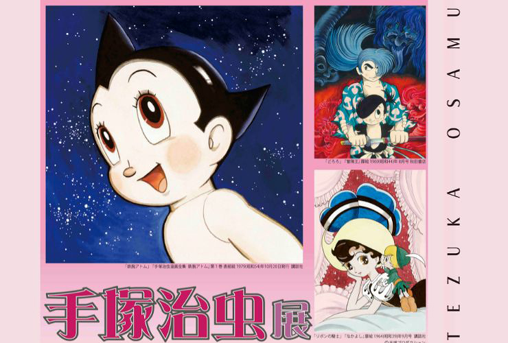 手塚治虫展 愛媛/新居浜市】 1/13には特別な講演会もあるよ！ 「マンガ