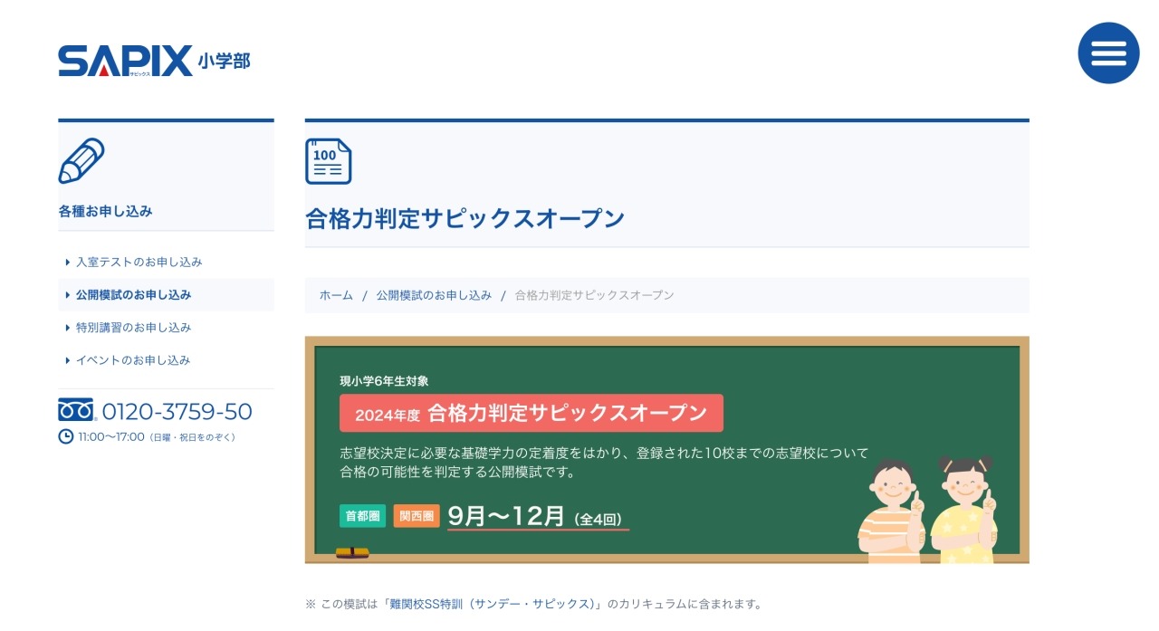 中学受験2025】SAPIX、第2回合格力判定・偏差値（10/20実施）筑駒71