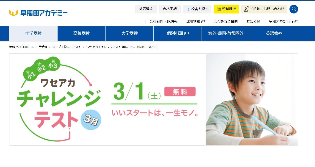 中学受験】早稲アカ、年長から小2対象の無料模試3/1 | リセマム