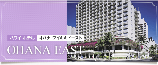 オハナ ワイキキイースト ホテルに泊まるハワイホノルルツアー口コミや