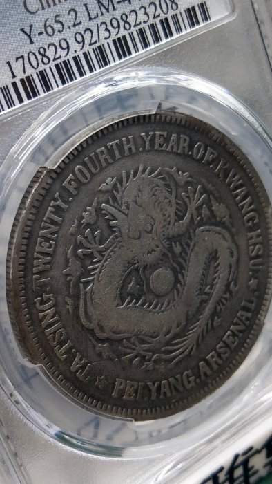 中国 古錢 銀貨北洋機器局造、大清、光緒二十四年壹角PCGS鑑定済み