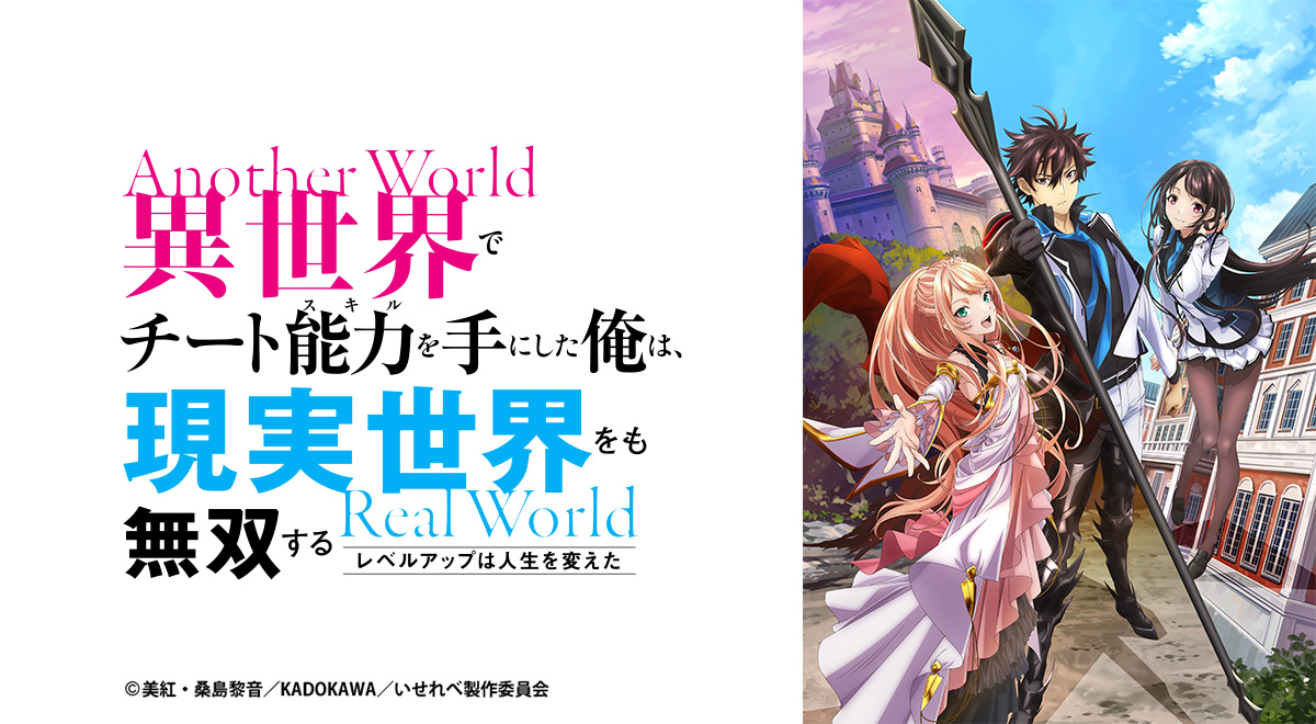 再）異世界でチート能力を手にした俺は、現実世界をも無双する～レベル