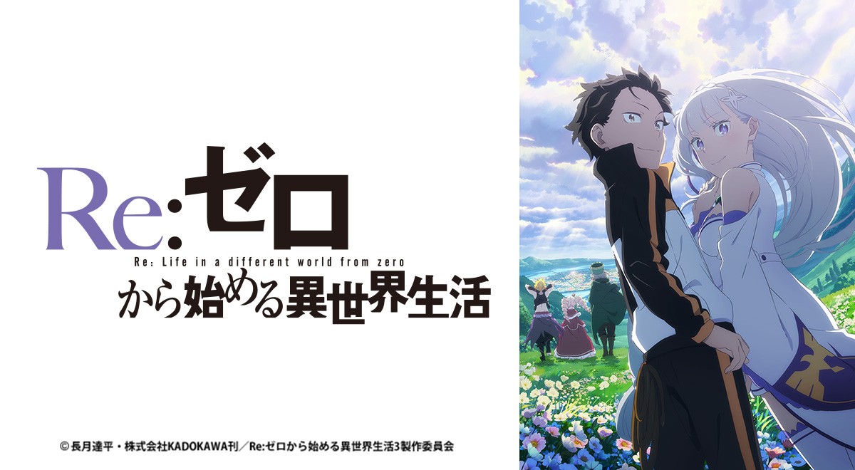 Re:ゼロから始める異世界生活』3rd season｜アニメ｜TOKYO MX