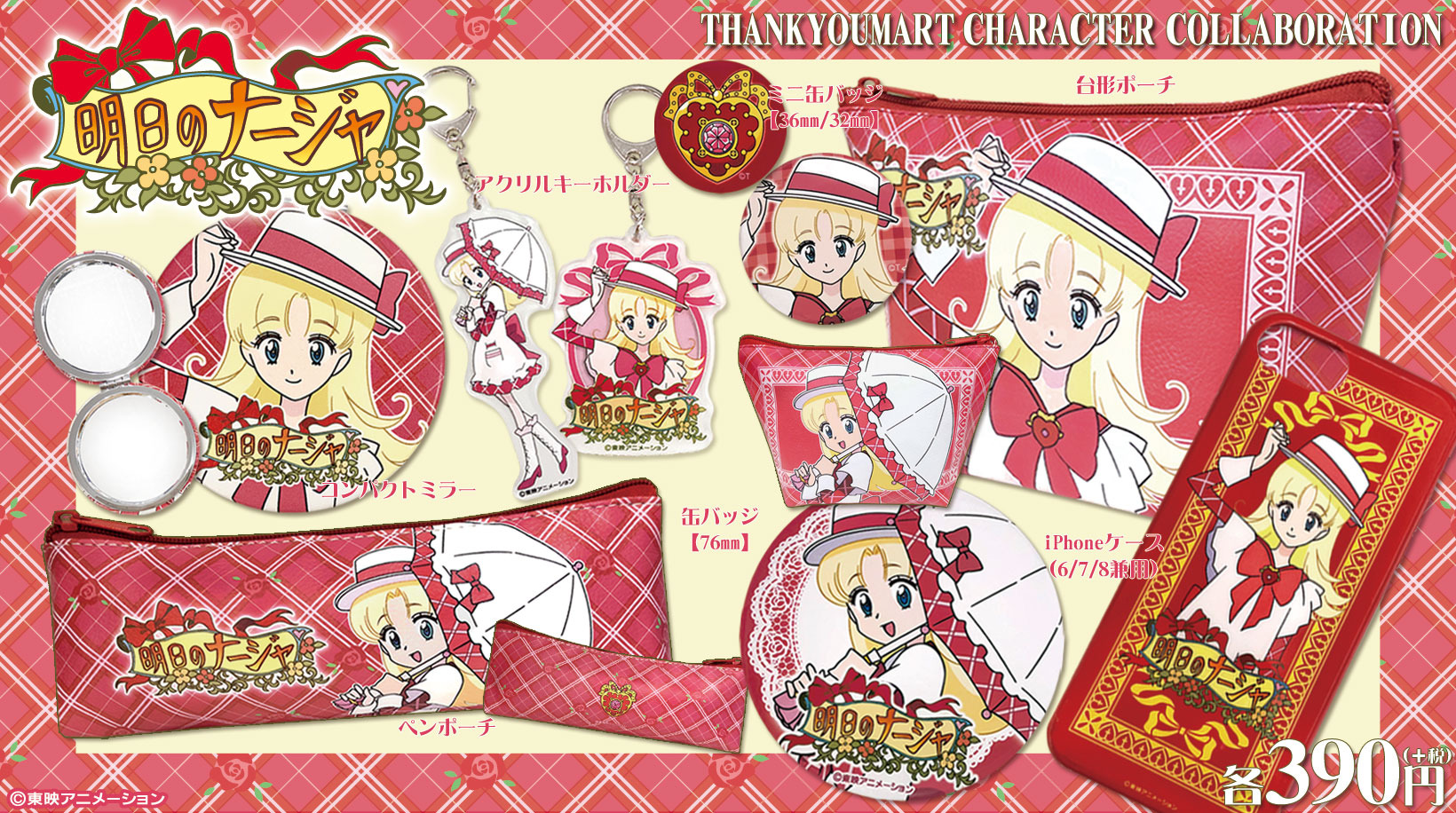 明日のナージャ」友情、恋愛、家族愛…全ての感動詰まったナージャ