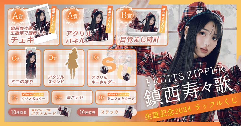 FRUITS ZIPPER 鎮西寿々歌生誕記念2024ラッフルくじ | RAFFLE