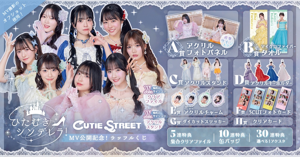 CUTIE STREET 「ひたむきシンデレラ！」MV公開記念！ラッフルくじ | RAFFLE