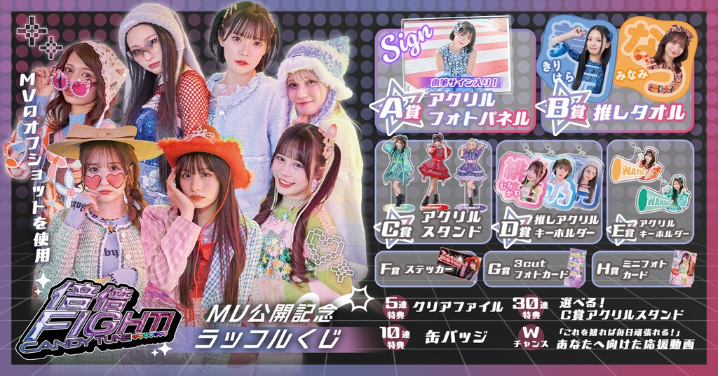 CANDY TUNE「倍倍FIGHT!」MV公開記念ラッフルくじ | RAFFLE