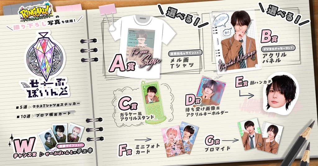▷せーぶぽいんと】RINGAKU！〜アイドル学園バラエティ〜くじ | RAFFLE