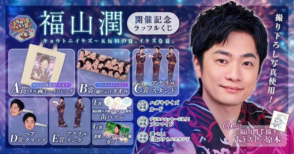 福山潤キョウトニイケズ ～五反田の夏、イケズな夏。開催記念