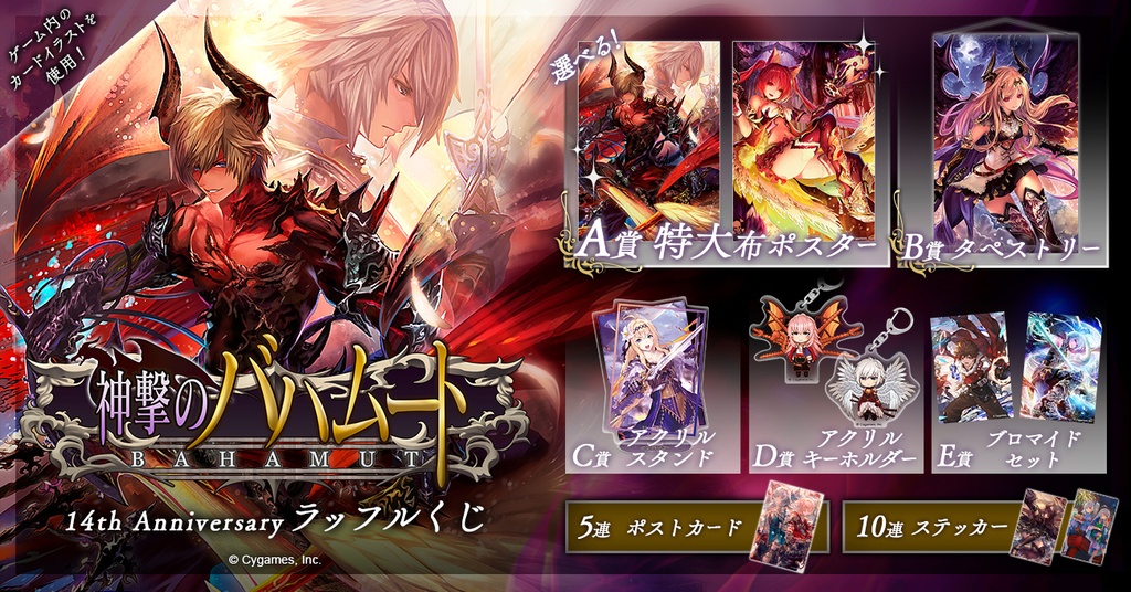 神撃のバハムート 14th Anniversary ラッフルくじ | RAFFLE